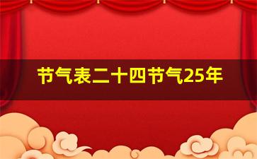 节气表二十四节气25年