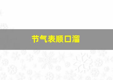 节气表顺口溜