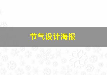 节气设计海报