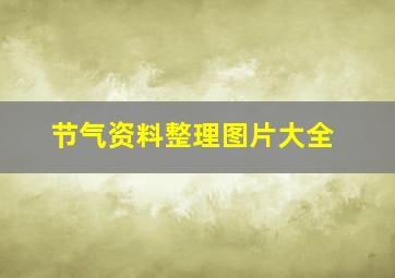 节气资料整理图片大全