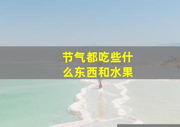 节气都吃些什么东西和水果