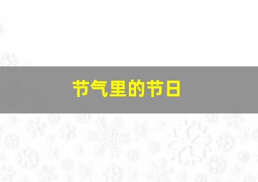 节气里的节日