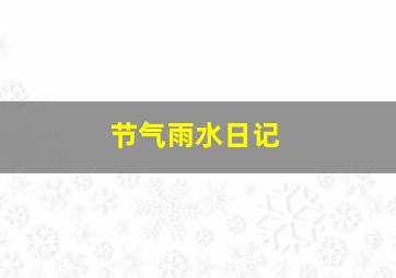 节气雨水日记