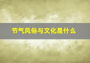 节气风俗与文化是什么