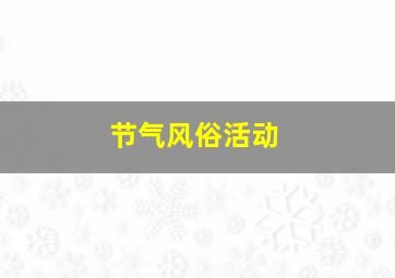 节气风俗活动