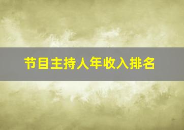 节目主持人年收入排名