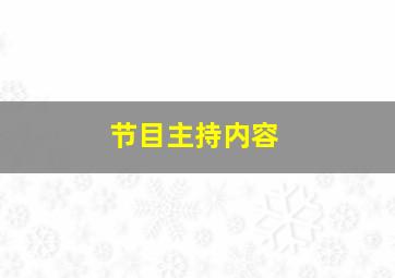 节目主持内容