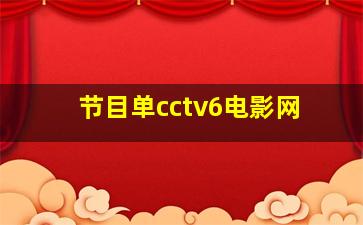 节目单cctv6电影网