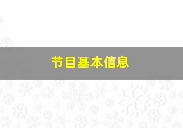 节目基本信息