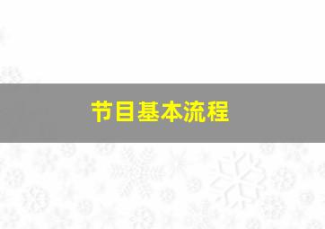 节目基本流程