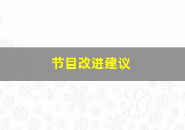 节目改进建议