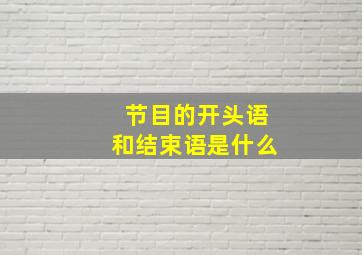 节目的开头语和结束语是什么