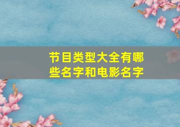 节目类型大全有哪些名字和电影名字