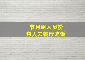 节目组人员扮穷人去餐厅吃饭