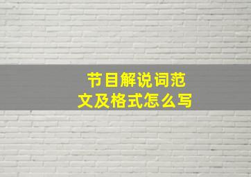 节目解说词范文及格式怎么写