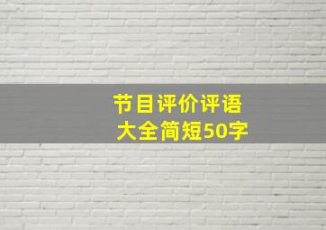 节目评价评语大全简短50字