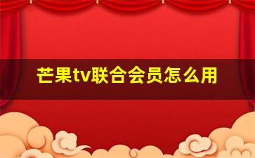 芒果tv联合会员怎么用