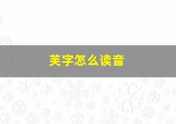 芙字怎么读音