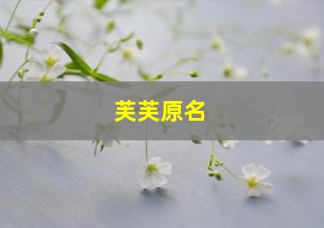 芙芙原名