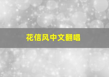 花信风中文翻唱