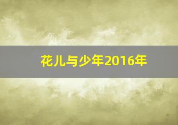 花儿与少年2016年