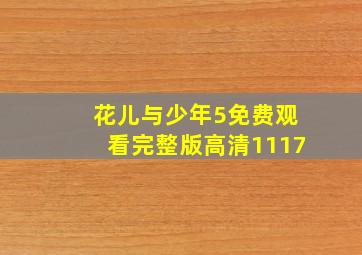 花儿与少年5免费观看完整版高清1117