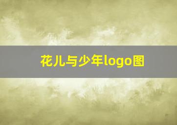 花儿与少年logo图