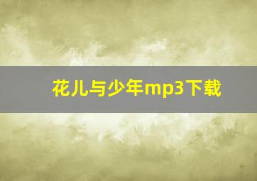 花儿与少年mp3下载