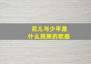 花儿与少年是什么民族的歌曲