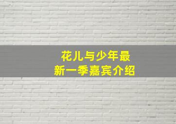 花儿与少年最新一季嘉宾介绍