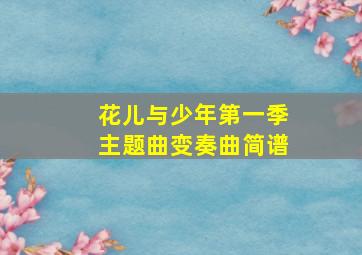 花儿与少年第一季主题曲变奏曲简谱