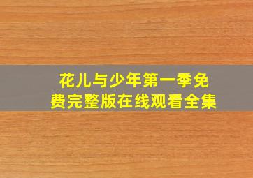 花儿与少年第一季免费完整版在线观看全集