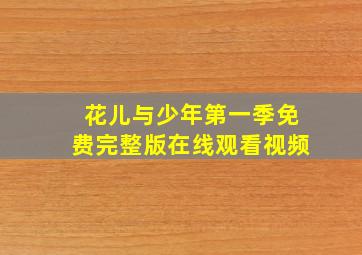 花儿与少年第一季免费完整版在线观看视频