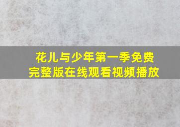 花儿与少年第一季免费完整版在线观看视频播放