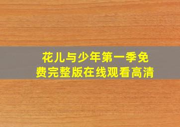 花儿与少年第一季免费完整版在线观看高清