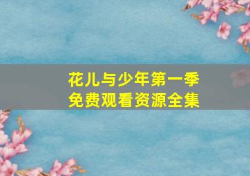 花儿与少年第一季免费观看资源全集