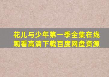 花儿与少年第一季全集在线观看高清下载百度网盘资源