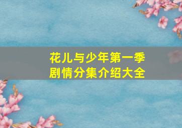 花儿与少年第一季剧情分集介绍大全