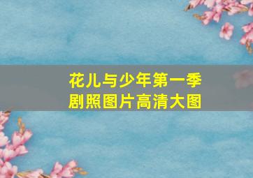 花儿与少年第一季剧照图片高清大图