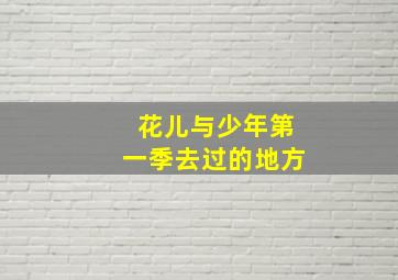 花儿与少年第一季去过的地方