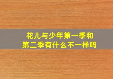 花儿与少年第一季和第二季有什么不一样吗