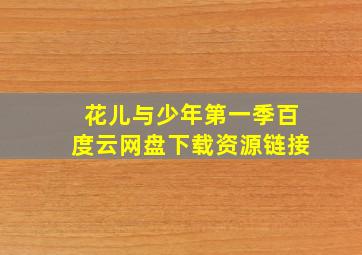 花儿与少年第一季百度云网盘下载资源链接