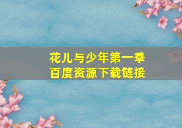 花儿与少年第一季百度资源下载链接