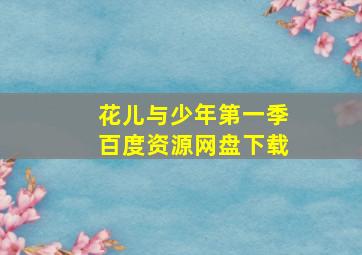 花儿与少年第一季百度资源网盘下载