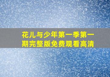 花儿与少年第一季第一期完整版免费观看高清