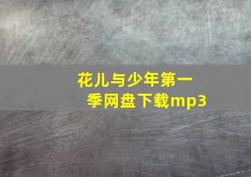 花儿与少年第一季网盘下载mp3