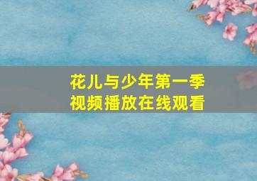 花儿与少年第一季视频播放在线观看