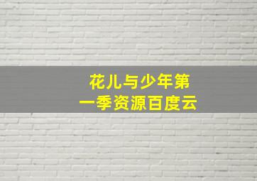 花儿与少年第一季资源百度云