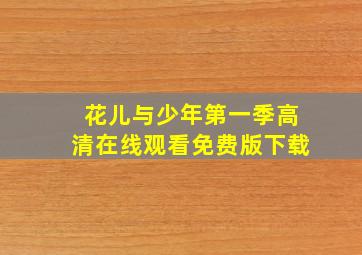 花儿与少年第一季高清在线观看免费版下载