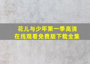 花儿与少年第一季高清在线观看免费版下载全集